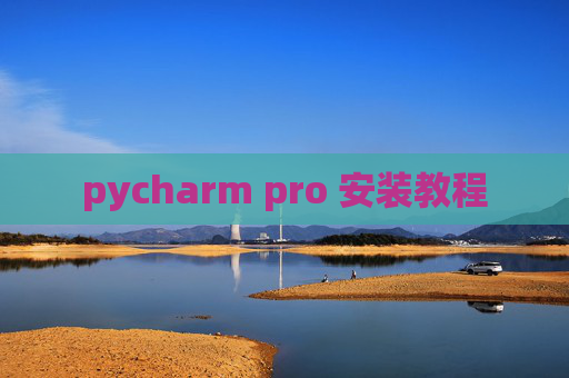 pycharm pro 安装教程