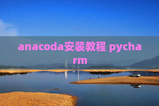 anacoda安装教程 pycharm