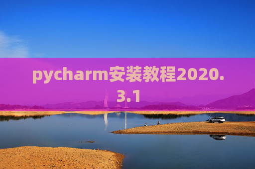 pycharm安装教程2020.3.1