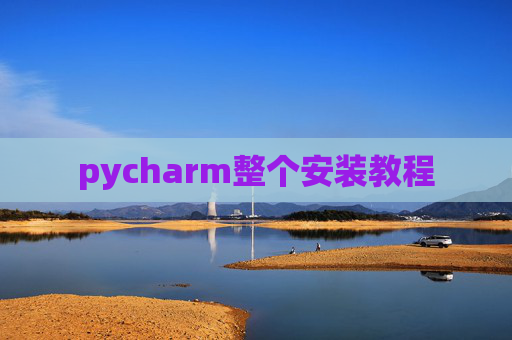 pycharm整个安装教程