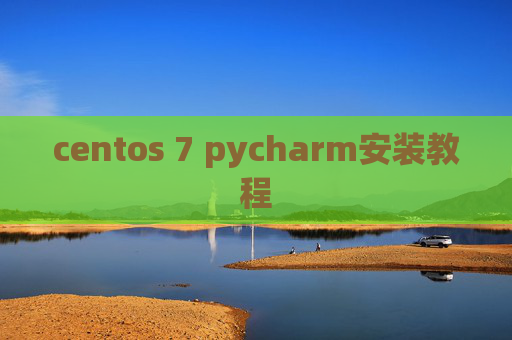 centos 7 pycharm安装教程