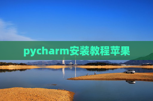 pycharm安装教程苹果