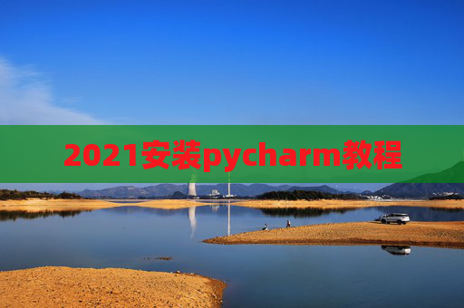 2021安装pycharm教程
